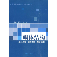正版新书]砌体结构(设计原理.建筑节能.加固改造)徐占发,许大