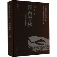 正版新书]中华砚文化汇典 砚史卷 砚台春秋——中国砚台发展简史
