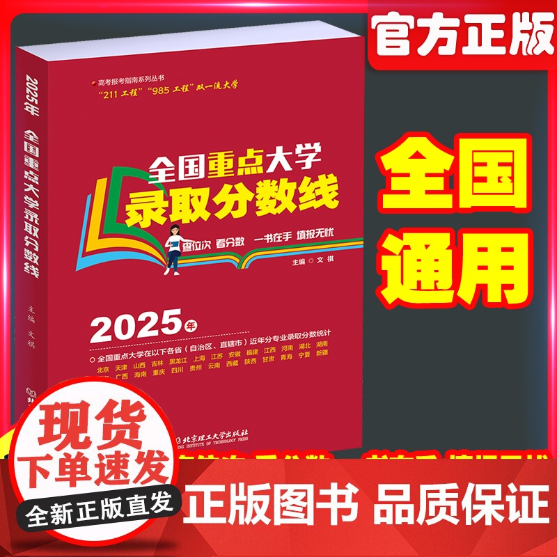2025年全国重点大学录取分数线高考专业指南全国重点高校招生录取分数线志愿填报高中职业规划与高考报考指南高等学校升学参考