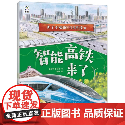 了不起的中国科技-智能高铁来了