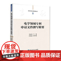 电学领域专利申请文件撰写精要/专利申请文件撰写指导丛书 编者:李永红 9787513042376 知识产权出版社 现