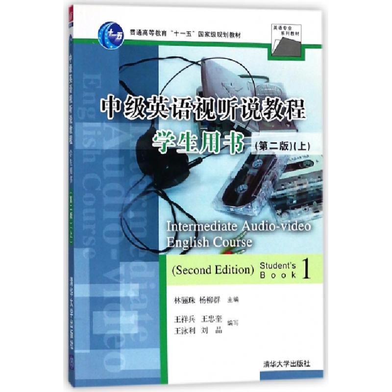 正版新书]中级英语视听说教程(学生用书D2版上英语专业系列教材