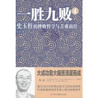 正版新书]一胜九败4:史玉柱的挫败哲学与苦难商经彭征著9787515