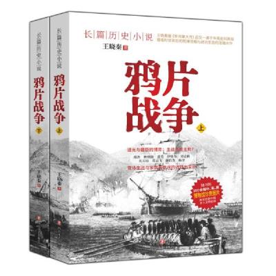 正版新书]鸦片战争(套装上下册)王晓秦9787541152351