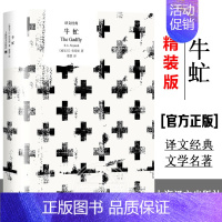 牛虻 [正版]译文经典名著任选精装版 一九八四 乔治奥威尔著 董乐山译1984政治讽喻小说书籍 上海译文出版社 外国现当