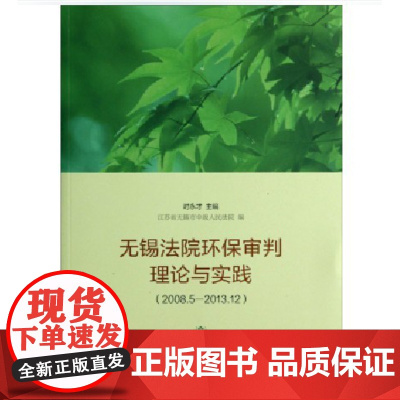 正版 无锡法院环保审判理论与实践(2008.5-2013.12) 9787510909740 人民法院出