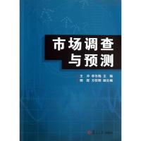 正版新书]市场调查与预测王冲9787309100037