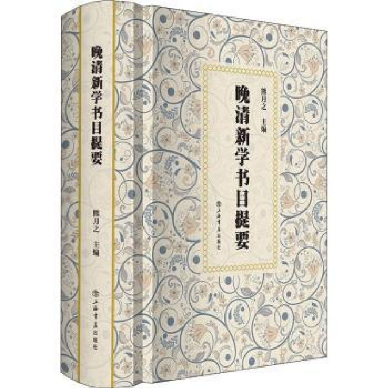 诺森晚清新学书目提要熊月之9787545821505上海书店出版社