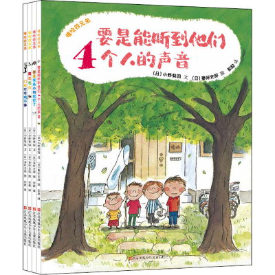 醉染图书嘻哈四兄弟(全4册)9787558420528