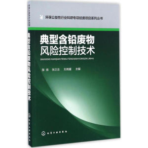 醉染图书典型含铅废物风险控制技术9787122286161