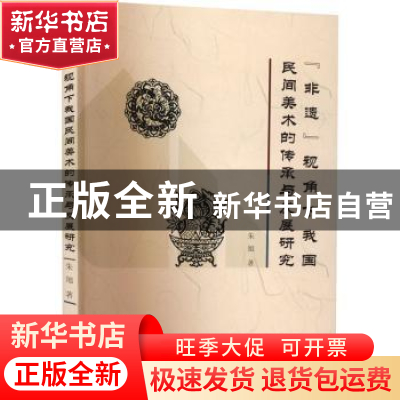 正版 “非遗”视角下我国民间美术的传承与发展研究 朱旭 中国戏