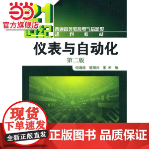 仪表与自动化(何道清)(二版)