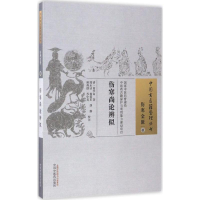音像伤寒尚论辨似(清)高学山 著;郭永洁 等 校注