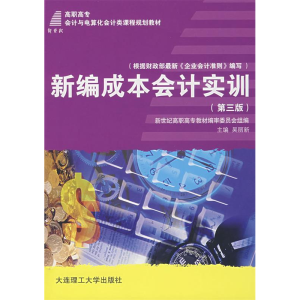 正版新书]新编成本会计实训(D四版)吴丽新9787561121450