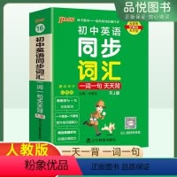 英语同步词汇一词一句天天背 初中通用 [正版]24版初中英语同步词汇一词一句天天背初一二三通用知识点汇总讲解工具书789
