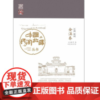 中国民间故事丛书。江西抚州。金溪卷