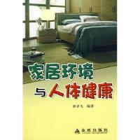正版新书]家居环境与人体健康孙孝凡9787508258324