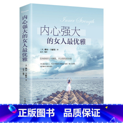 [正版]内心强大的女人优雅全集修身养性书籍适合女性看的书气质