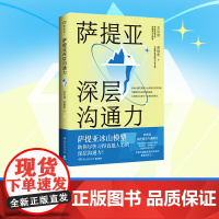 萨提亚深层沟通力 李崇建曹敬唯 萨提亚传播者与实践者用冰山模型助数十万人学会沟通变成更容易幸福和成功的人 正版书籍