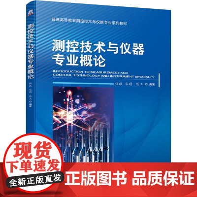 机工 测控技术与仪器专业概论 钱政 宋晴 陈玉 编著
