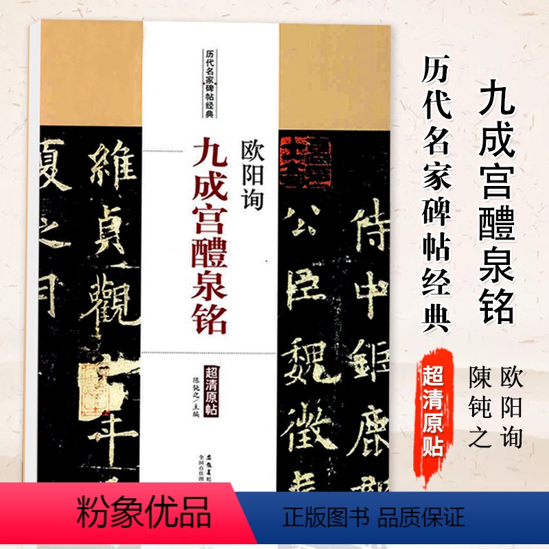 [正版]满200减30 历代名家碑帖经典 欧阳询九成宫醴泉铭 超清原帖 繁体旁注 彩图放大版 楷书毛笔书法