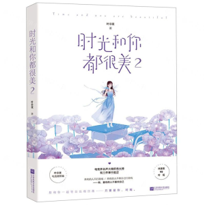 [M]时光和你都很美(2)-9787559437693