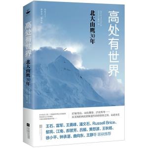 正版新书]高处有世界北京大学山鹰社 编9787559419972
