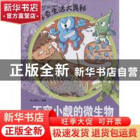 正版 不容小觑的微生物 纸上魔方编著 山东人民出版社 9787209065