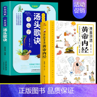 [2册]黄帝内经+汤头歌诀 [正版]黄帝内经漫画图解书籍漫画讲透皇帝内经白话文彩图儿童漫画版四季二十四节气养生大全书籍大