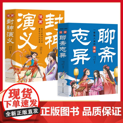 漫画封神演义聊斋志异正版小学生课外阅读书籍三四五六年级儿童漫画故事书经典奇幻小说中国传统文化古典文学漫画趣味爆笑儿童读物