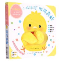 [N]做得真好/小鸡球球好习惯手偶玩具书-9787556097487