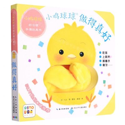 [N]做得真好/小鸡球球好习惯手偶玩具书-9787556097487