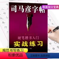 [正版]司马彦字帖硬笔楷书入门实战练习 常用汉字成语接龙硬笔楷书描摹临摹专项训练 小学楷体入门中文书写每日一练考试加分