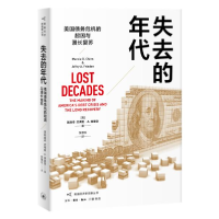 正版新书]失去的年代 美国债务危机的起因与漫长复苏陈庚辛97871