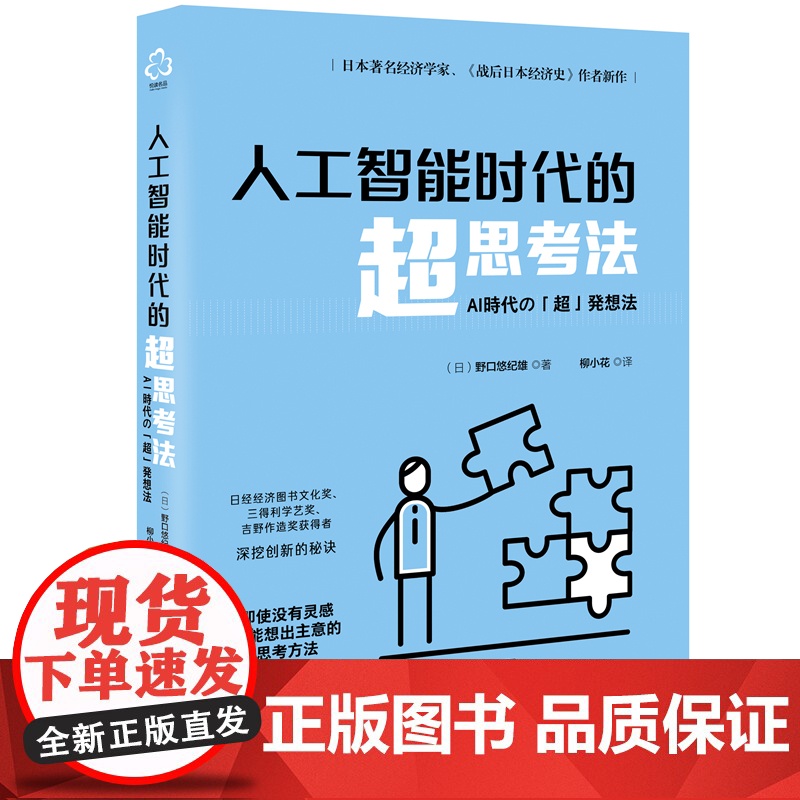 人工智能时代的超思考法 日本知名经济学家野口悠纪雄 思维导图训练练习 AI时代思考方法思考规律经济理论 思考能力训练应用