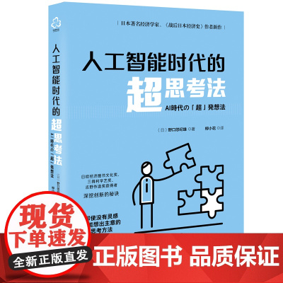 人工智能时代的超思考法 日本知名经济学家野口悠纪雄 思维导图训练练习 AI时代思考方法思考规律经济理论 思考能力训练应用