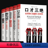 [正版]口才三绝5册 情商书籍别输在不会表达上所谓情商好就是会好好说话幽默与沟通学跟任何人都聊得来提高口才说话技巧YK