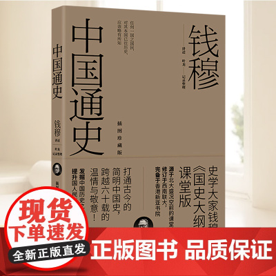 中国通史 钱穆 以其历史格局和文化情怀的双重担当 为我们再次提供回望历史、面对未来、重塑个人知识格局的可能