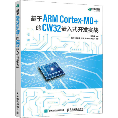 正版新书]基于ARM Cortex-M0+的 CW32嵌入式开发实战许弟建97871
