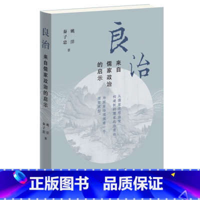 [正版]良治:来自儒家政治的启示