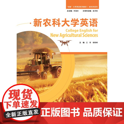 外研社 新农科大学英语 “四新”大学英语系列教材 新农科系列
