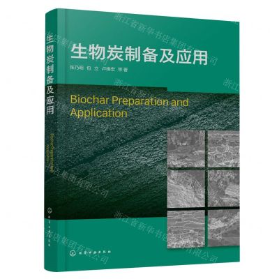 [N]生物炭制备及应用-9787122429445