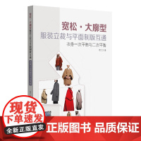 []宽松·大廓型服装立裁与平面制版互通:衣身一次平衡与二次平衡 东华大学出版社 (桂仁义 )978756691711