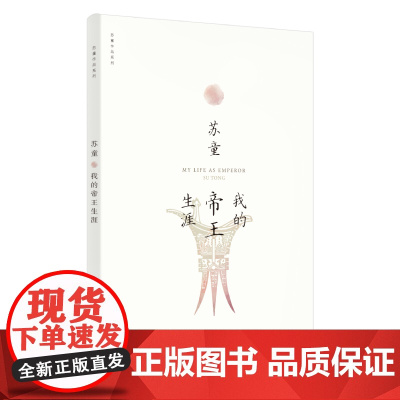 我的帝王生涯(苏童作品系列 新版) 苏童 上海文艺出版社 正版书籍