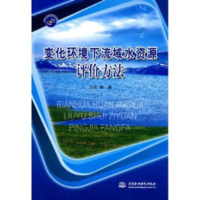 正版新书]变化环境下流域水资源评价方法王浩9787508471266