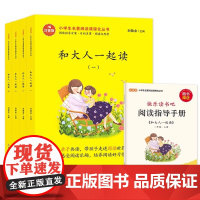 和大人一起读一年级上册全套4册快乐读书吧语文同步训练人教版 童话故事小学生必读课外阅读书籍带拼音注音版绘本经典书目