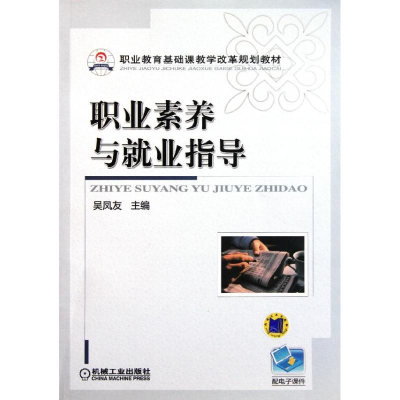 正版新书]职业素养与就业指导吴凤友9787111352891