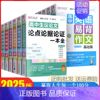分类作文一本全 高中通用 [正版]2025新版易佰作文 全新高中生分类议论文作文一本全 英语易背作文写作范文精选经典范文