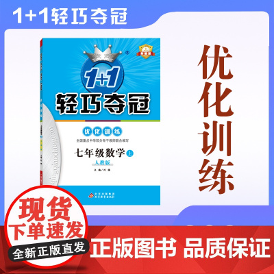 2025秋1+1轻巧夺冠·优化训练(双色提升版) 七年级数学(人教版)上