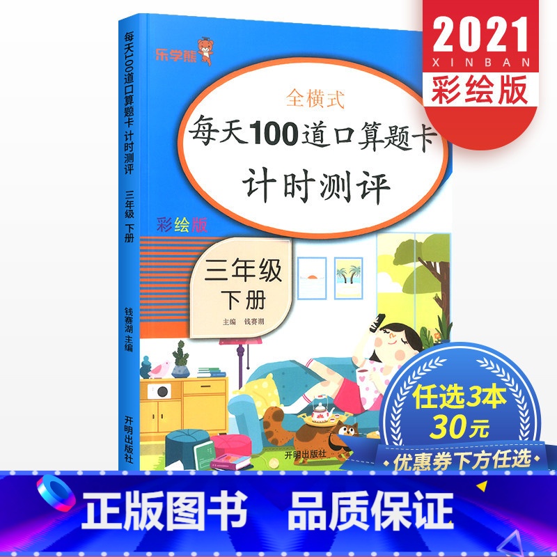 数学 小学三年级 [正版]每天100道口算题卡三年级下册数学全横式计时测评人教版 小学3年级同步练习天天练思维训练强化应